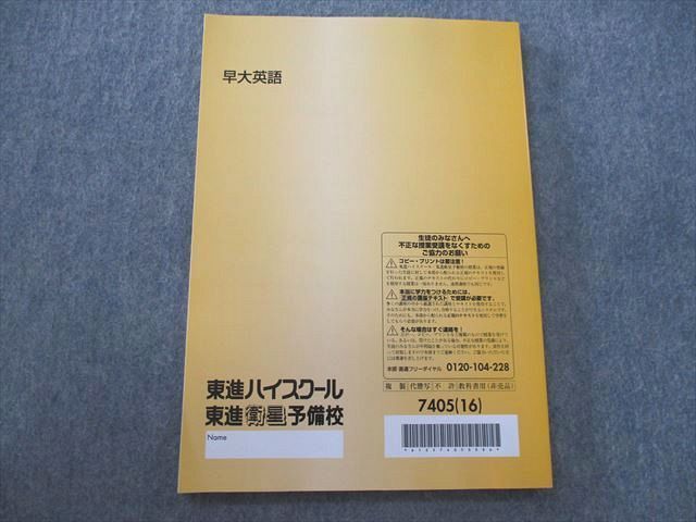 SZ25-018 東進 早稲田大学 早大英語 テキスト 2016 sale m0D_画像2