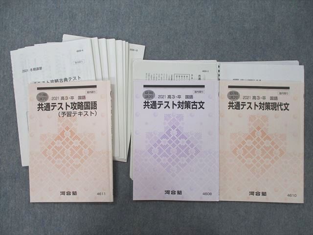 SW27-045 河合塾 共通テスト攻略国語(予習テキスト)/対策古文/現代文 テキスト 2021 夏期/冬期 計3冊 sale S0D_画像1