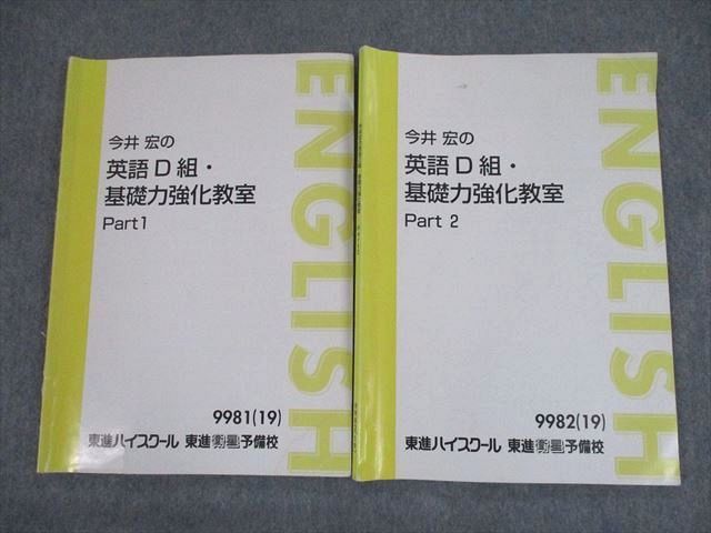 SZ10-028 東進 今井宏に英語D組・基礎力強化教室 Part1/2 テキスト 2019 計2冊 sale m0D_画像1