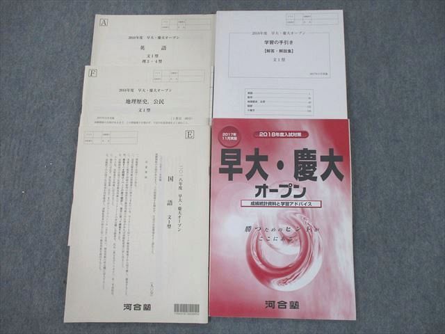 SY10-078 河合塾 早稲田/慶應義塾大学 2018年度 早大・慶大オープン 2017年11月実施 英語/国語/地歴/公民 文系 sale S0D_画像1