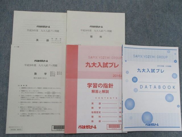 SX82-028 代ゼミ 平成28年度 九大入試プレ問題(2016年8月) 英語/数学/理科 理系 sale m0D_画像1