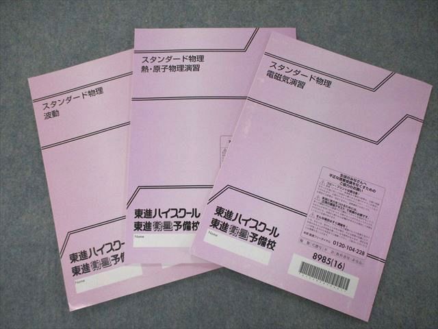 SX06-083 東進 スタンダード物理 電磁気演習/熱・電子物理演習/波動 2016 計3冊 sale s0D_画像3