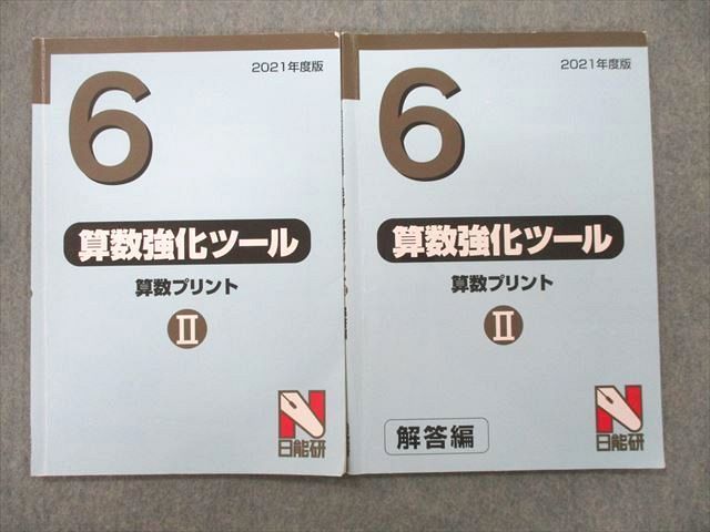 UL27-118 日能研 6年 算数強化ツール 算数プリントII 問題/解答編 2021年度版テキスト 計2冊 10m2C_画像1