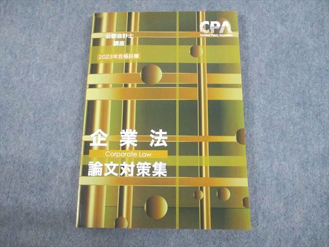 UL11-063 CPA会計学院 公認会計士講座 企業法 論文対策集 2023年合格目標 未使用品 17 S4D_画像1