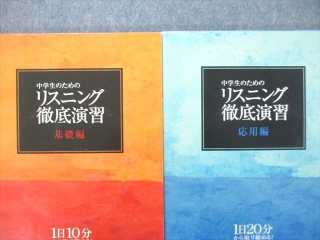 UL27-133 Z会 中学生のためのリスニング徹底演習 基礎編/応用編 テキスト 2012 計2冊 CD4枚付 16S2C_画像2