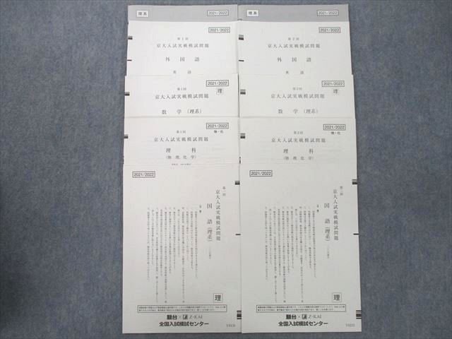 UL27-126 駿台/Z会 第1/2回 京都大学 京大入試実戦模試 2021年8/11月施行 英語/数学/国語/理科 理系 20S0C_画像1