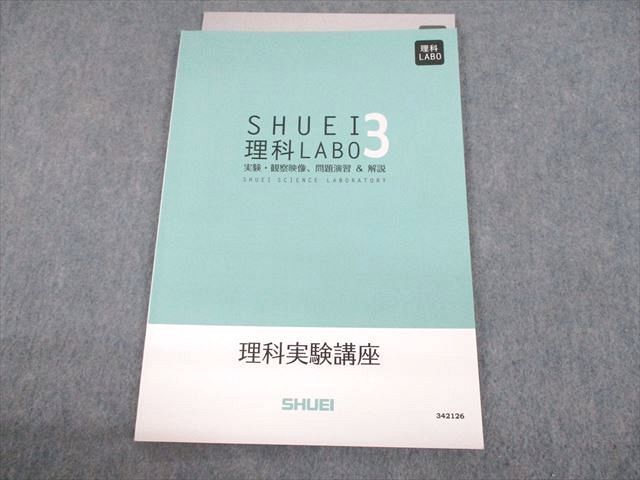 UL10-127 秀英予備校 中3 理科実験講座 SHUEI理科LABO 実験・観察映像、問題演習＆解説 状態良い 06s2B_画像1