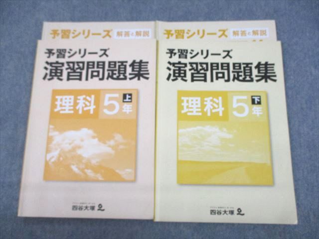 UL10-046 四谷大塚 小5 理科 予習シリーズ 演習問題集 上/下 計4冊 18S2C_画像1