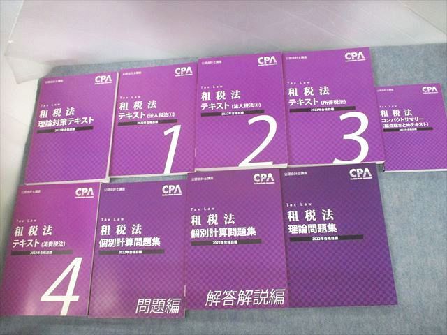 UL11-074 CPA会計学院 公認会計士講座 租税法 論点総まとめ/テキスト
