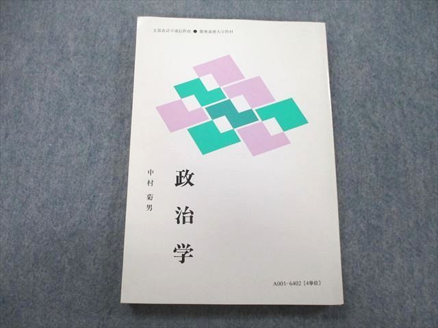 UL26-014 慶應義塾大学通信教育部 政治学 未使用 1997 13m0B_画像1