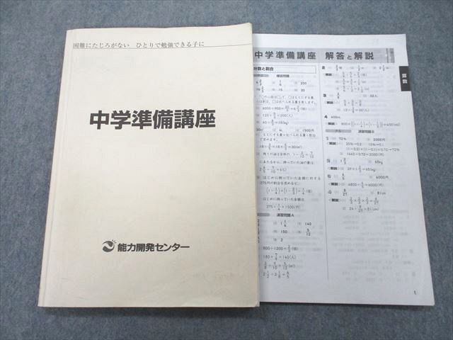 UL25-140 能力開発センター 中学準備講座 国語/算数/理科/社会/英語 テキスト 計2冊 09S2B_画像1