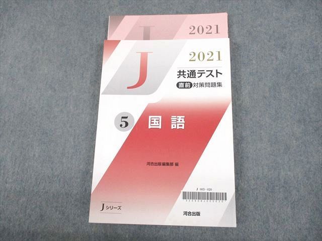 UM10-009 河合出版 2021 共通テスト直前対策問題集 5 国語 Jシリーズ 計2冊 22s1B_画像1