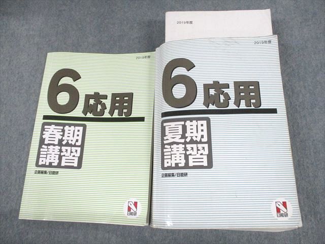 UM11-033 日能研 小6 応用 春期/夏期講習 2019年度 計2冊 62R2D_画像1