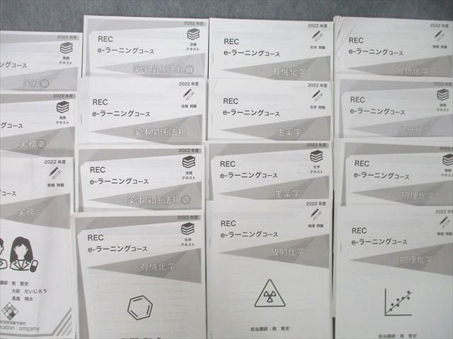 UM26-090 REC 薬剤師国家試験対策 e-ラーニングコース 実務/薬事関係法規/生化学等 2022年度合格目標テキストセット ★ 00L3D_画像2