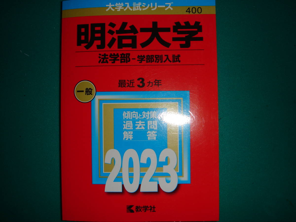 送料無料 明治大学 法学部 学部別入試 2023 大学入試シリーズ 赤本