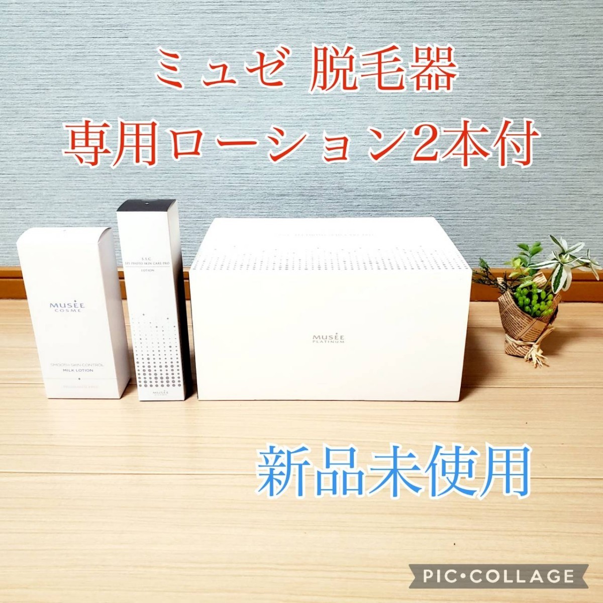 ミュゼ 美容脱毛器 新品未使用 - 脱毛・除毛