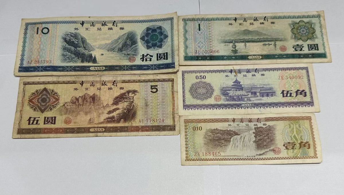 中国旧紙幣 中国銀行外貨兌換券 壹角券5枚 1979年 - 旧貨幣