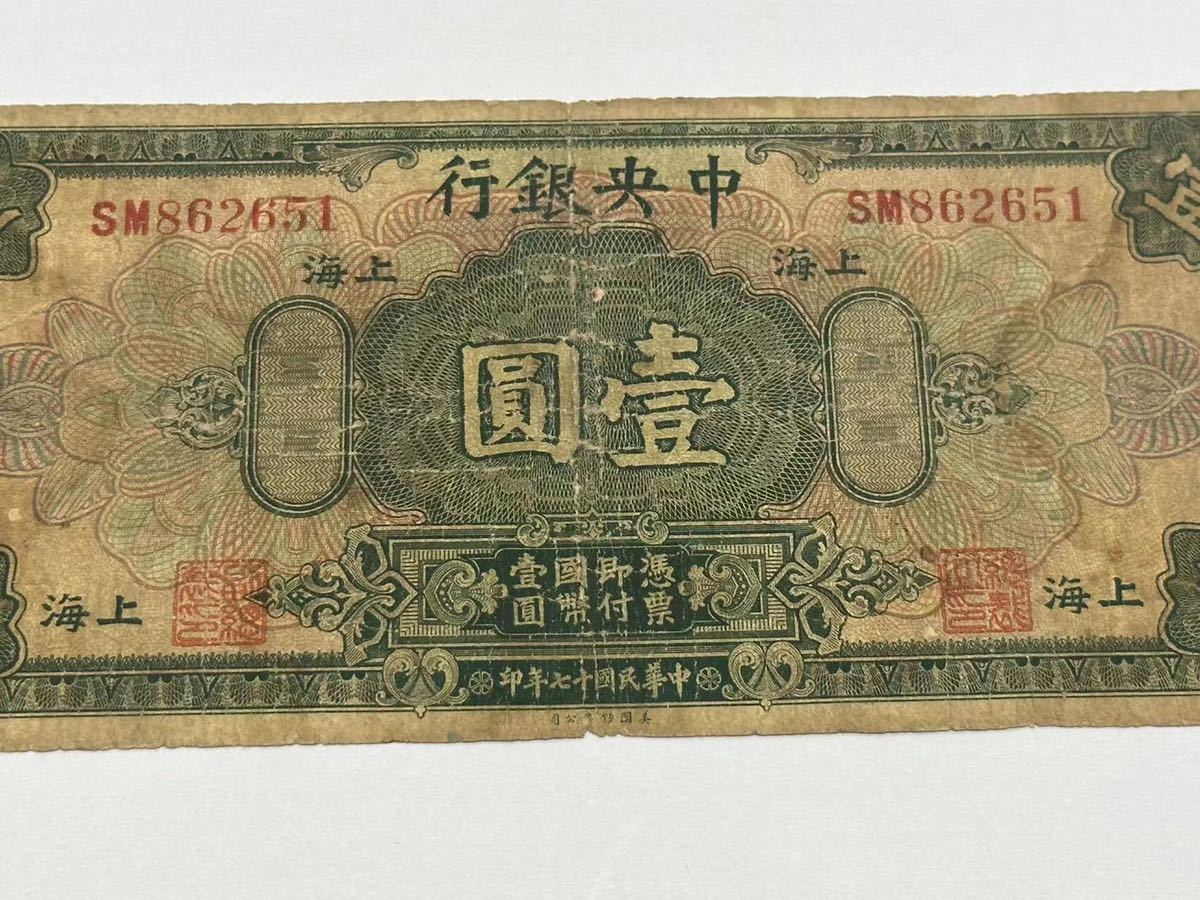 大特価放出!大特価放出!中国紙幣 旧紙幣 中華民國紙幣 中央銀行 上海
