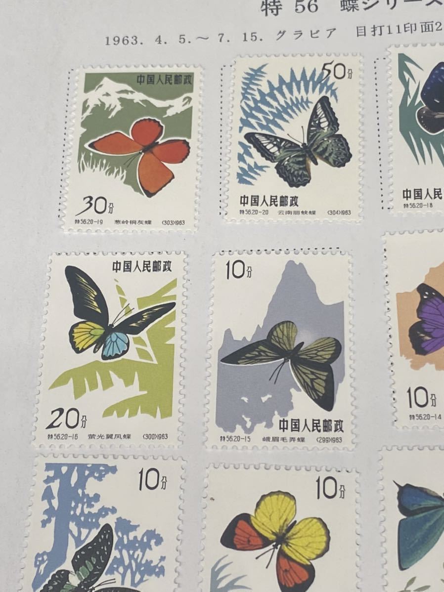 1円から 中国切手 特56 蝶シリーズ 特57 黄山風景シリーズ 全種完 計36
