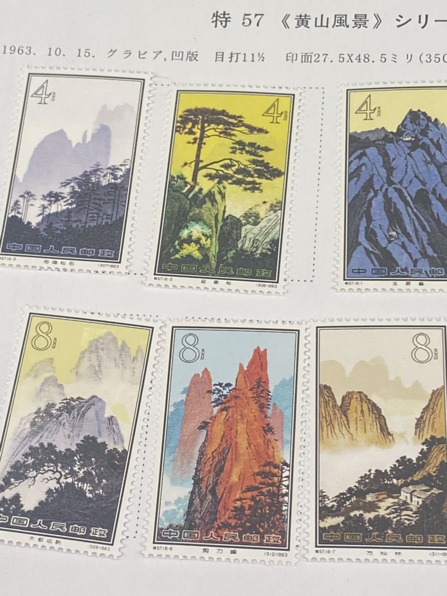 1円から 中国切手 特56 蝶シリーズ 特57 黄山風景シリーズ 全種完 計36