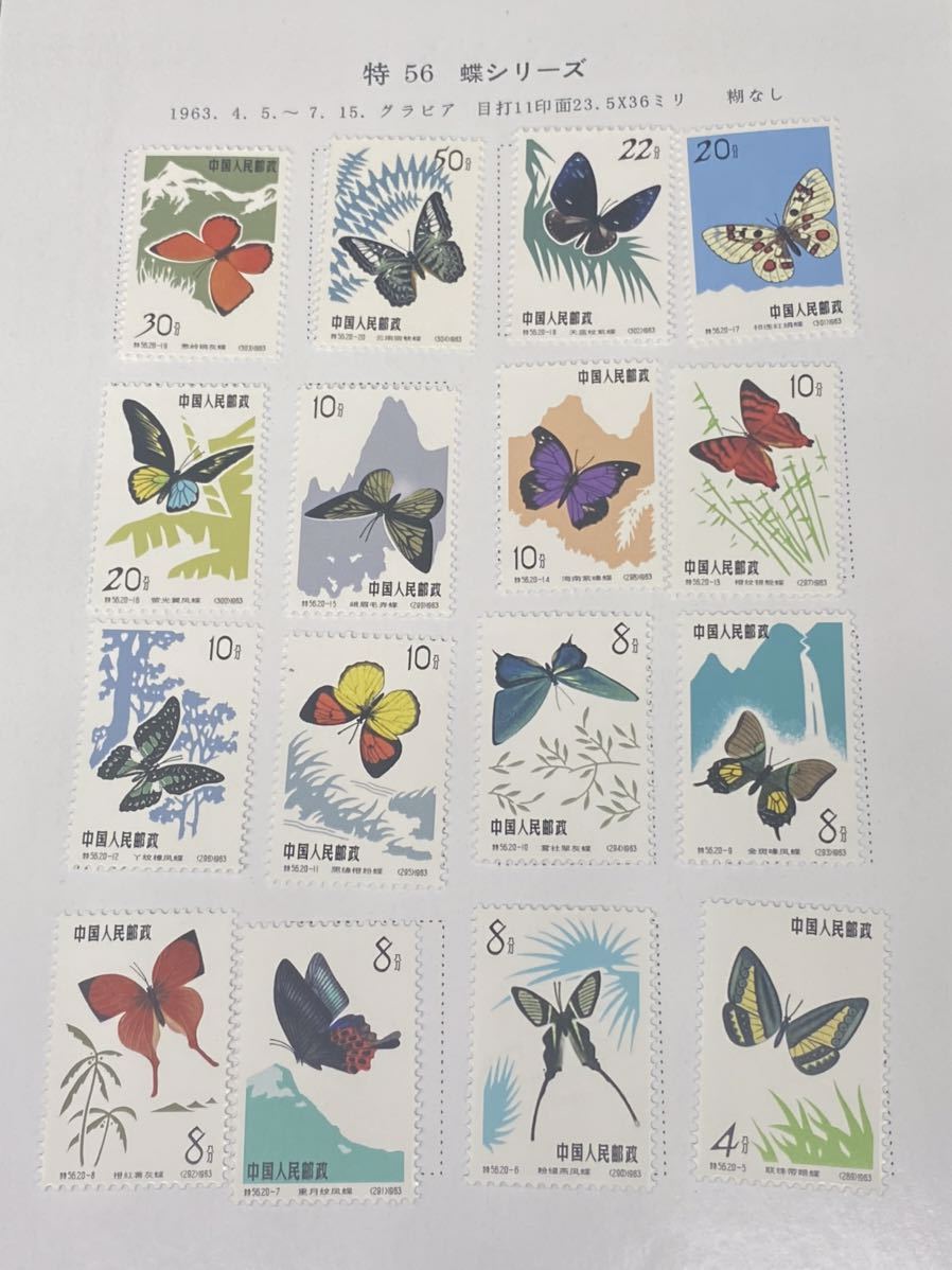 1円から 中国切手 特56 蝶シリーズ 特57 黄山風景シリーズ 全種完 計36
