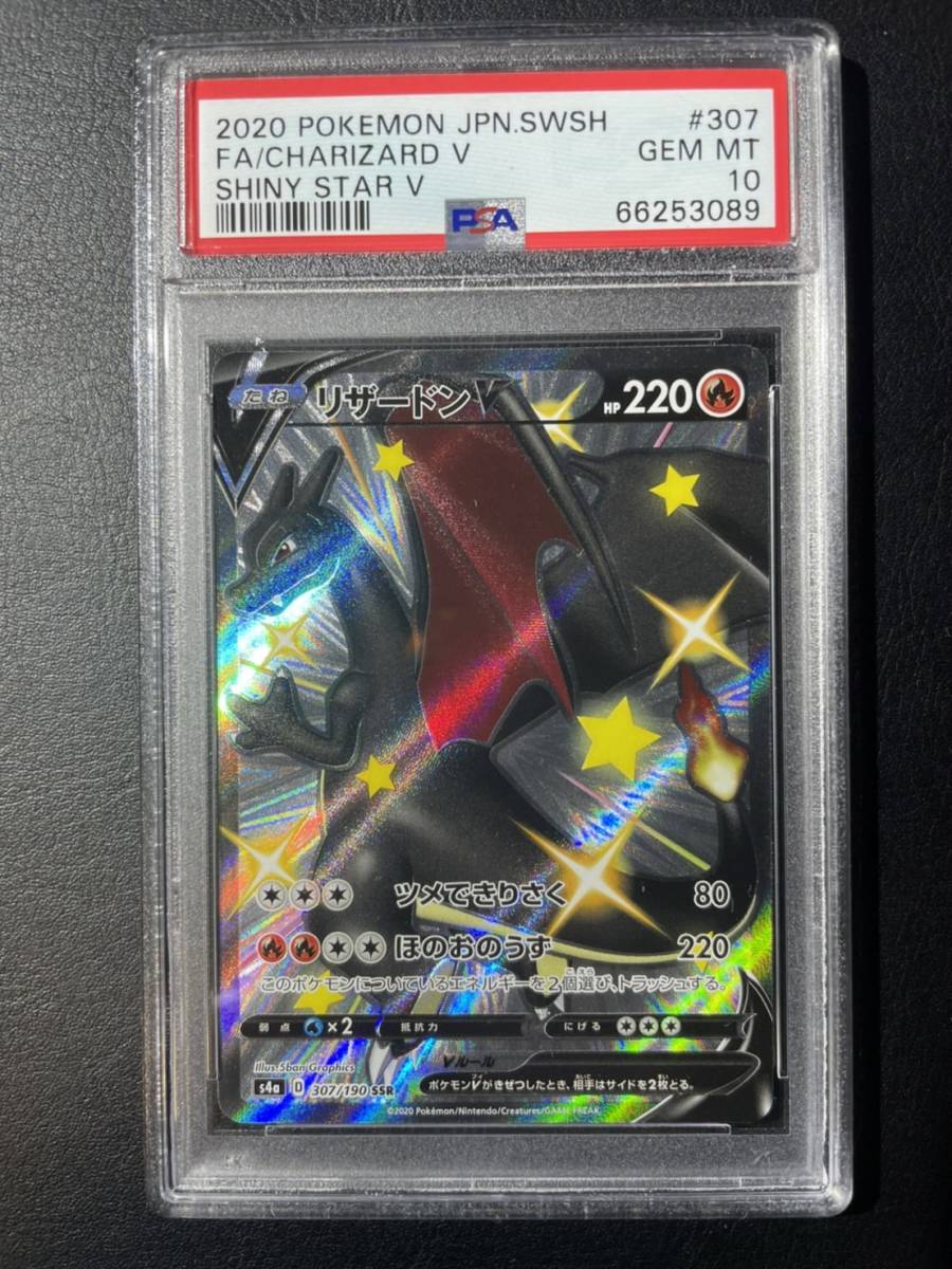 PSA 10 ポケモンカード リザードン V シャイニースター 307/190 SSR