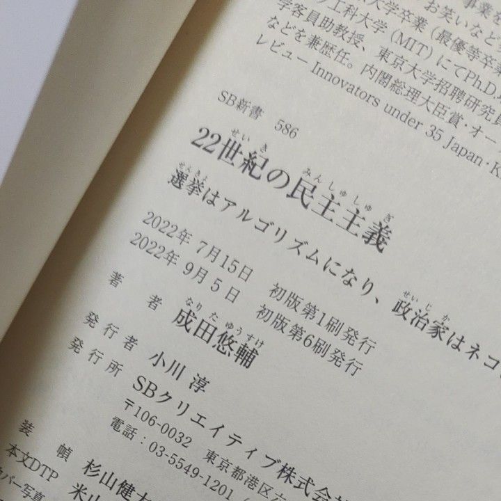 ２２世紀の民主主義　選挙はアルゴリズムになり、政治家はネコになる （ＳＢ新書　５８６） 成田悠輔／著