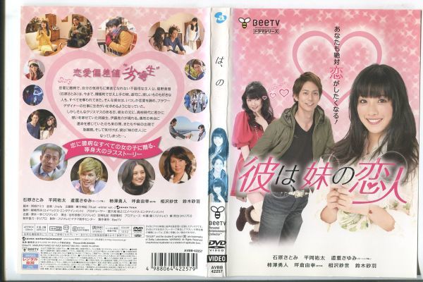 ■C8628 R落DVD「彼は、妹の恋人」ケース無し 石原さとみ レンタル落ち_画像1