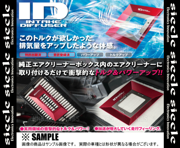 siecle シエクル ID インテーク ディフューザー (スタンダード) マークX GRX130/GRX133/GRX135 4GR-FSE/2GR-FSE 09/10～ (ID-SD_画像3