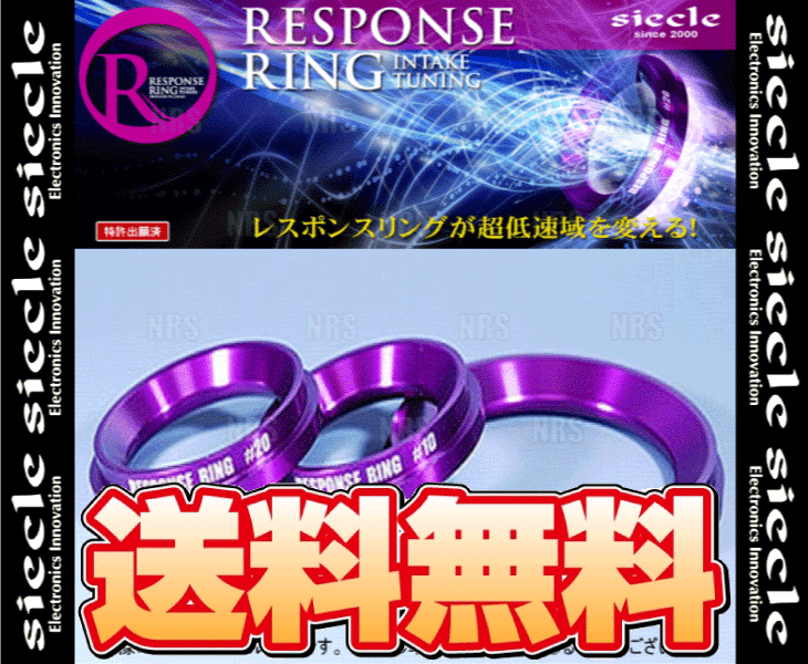 siecle シエクル レスポンスリング (標準＃10) R1/R2 RC1/RC2 EN07 03/12～ (RF05KS_画像2