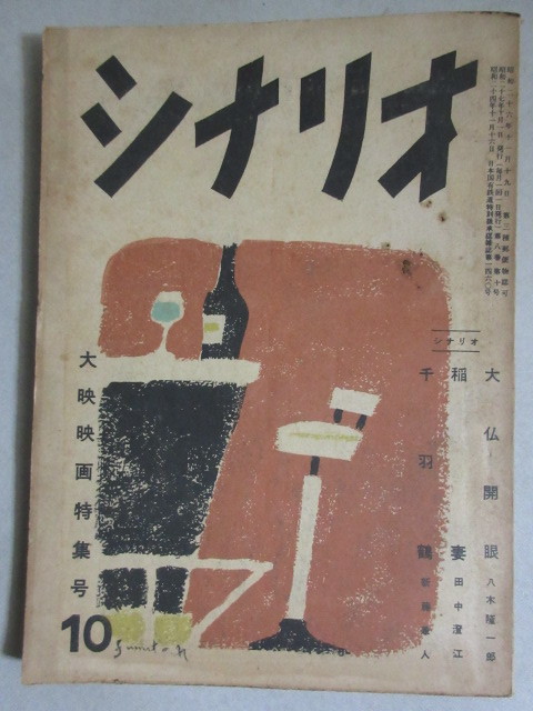 シナリオ 昭和27年10月号/検;田中澄江(稲妻)新藤兼人八木隆一郎依田義賢舘岡謙之助川口松太郎永田雅一脚本台本雑誌月刊_画像1