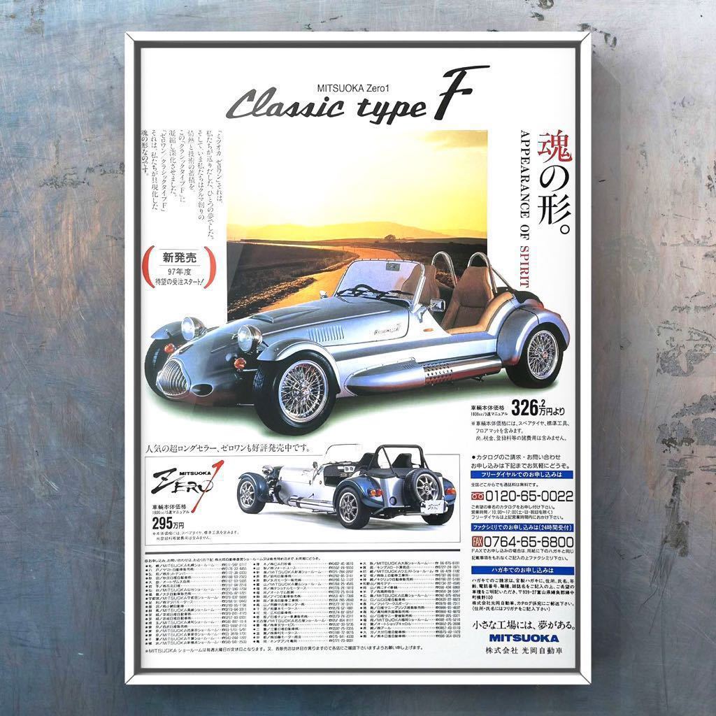 当時物 光岡 ゼロワン クラシックタイプF 広告 /カタログ クラシック タイプF Zero1 中古 車 マフラー ホイール ロックスター バディ_画像1