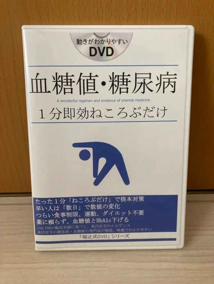 血糖値・糖尿病　1分即効ねころぶだけ　福辻式DVD