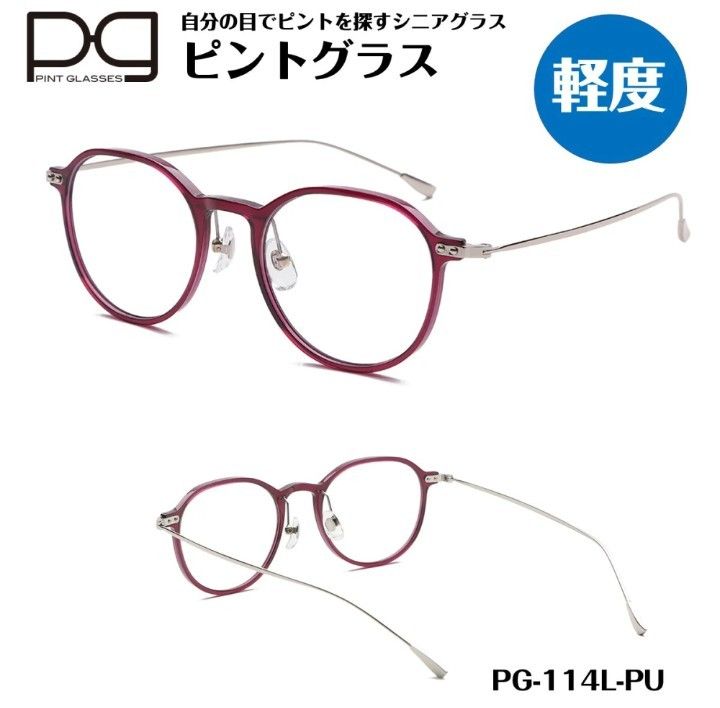 新品未開封】ピントグラス 老眼鏡 シニアグラス 軽度レンズ PG114L-PU