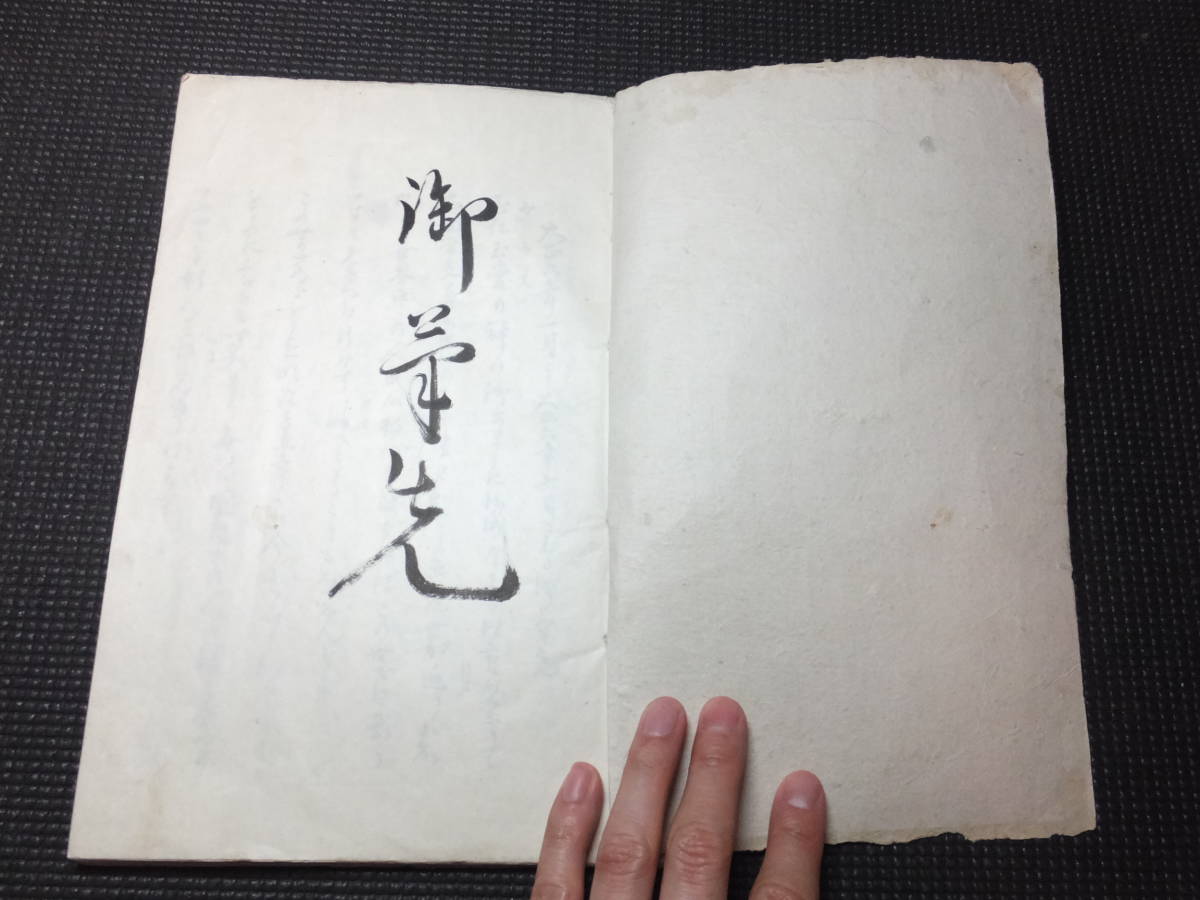大本教!御筆先!古写本!大正6年!出口なお!王仁三郎! 検和本 大本教!御筆先!古写本!大正6年!出口なお!王仁三郎! 検和本