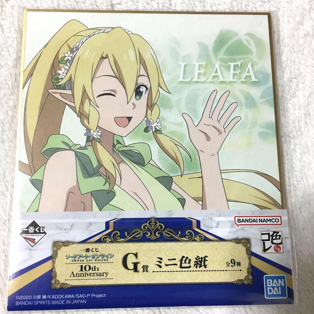 ソードアートオンライン リーファ 一番くじ ラバスト 色紙 セット 新品 SAO 10th アニバーサリー ミニ色紙 色コレ アリシゼーション グッズ