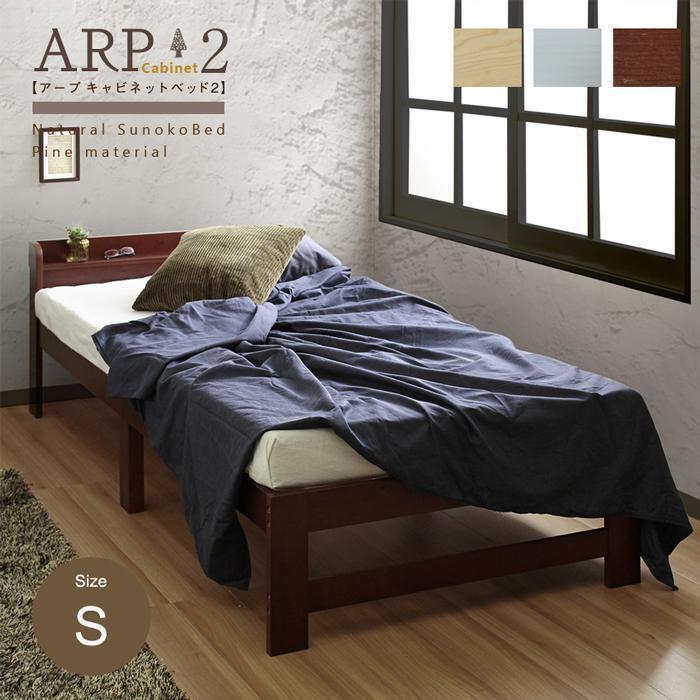 ARP2【アープ キャビネット2】パイン材　ベッドフレーム　シングル　３カラー_画像2
