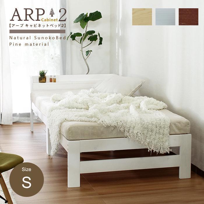 ARP2【アープ キャビネット2】パイン材　ベッドフレーム　シングル　３カラー_画像3