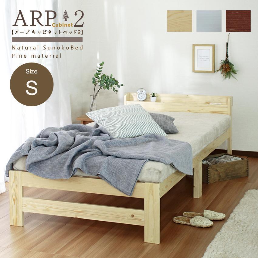 ARP2【アープ キャビネット2】パイン材　ベッドフレーム　シングル　３カラー_画像1