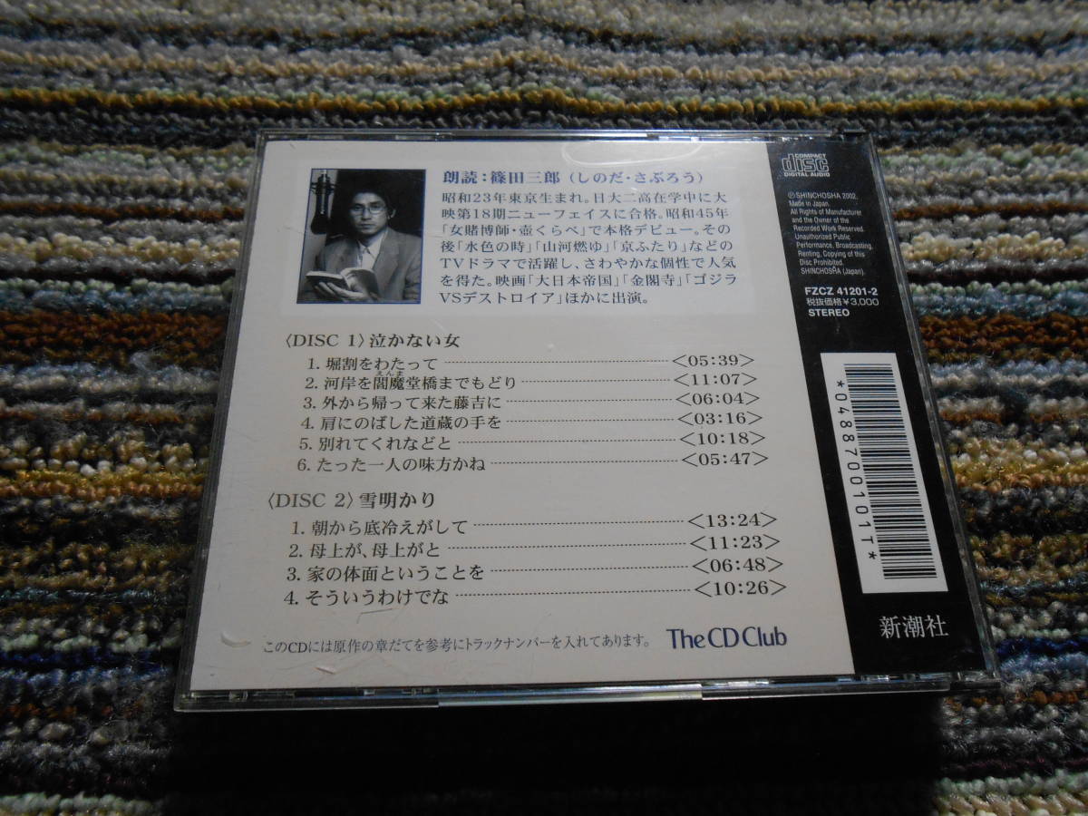 ◎レア廃盤。新潮社　藤沢周平　泣かない女　文学朗読　篠田三郎　_画像2