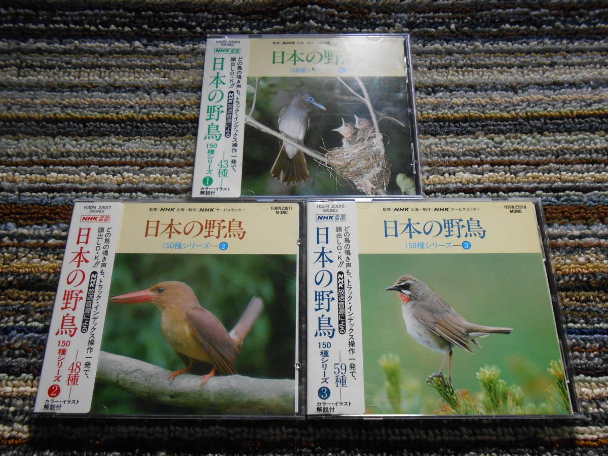 ◎レア廃盤。日本の野鳥　3枚セット！　シール帯_画像1