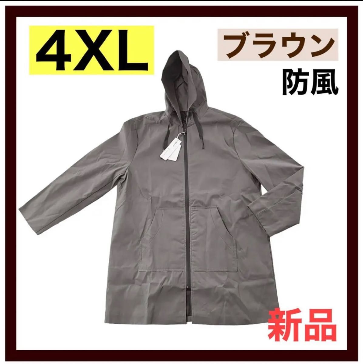 ◆新品未使用品◆4XL メンズ ウィンドブレーカー  ジャケット 大きい 防風　コート　ジャンパー　ブラウン　