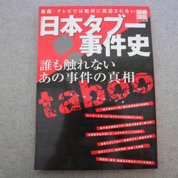 特3 82003 / 新聞・テレビでは絶対に報道されない 日本タブー事件史 2005年5月20日発行 ※内容については写真をご参照ください。_画像1