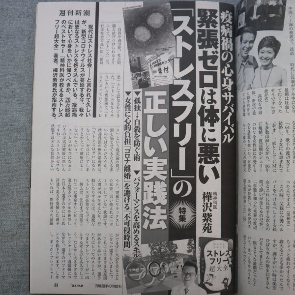 特3 73161★ / 週刊新潮 2021年9月2日号 断食道場で若返り 長寿遺伝子 免疫増強 瀬戸際の菅義偉総理 反社排除 巨人の中田翔獲得に裏がある_画像4