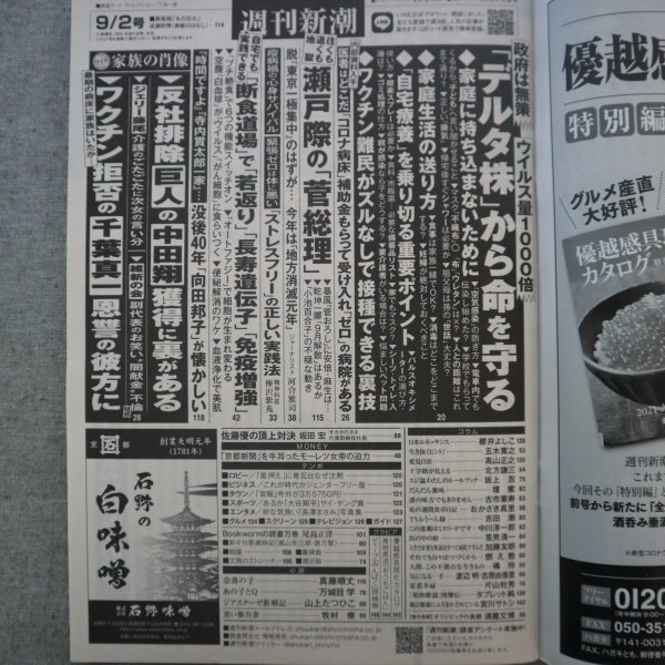 特3 73161★ / 週刊新潮 2021年9月2日号 断食道場で若返り 長寿遺伝子 免疫増強 瀬戸際の菅義偉総理 反社排除 巨人の中田翔獲得に裏がある_画像2