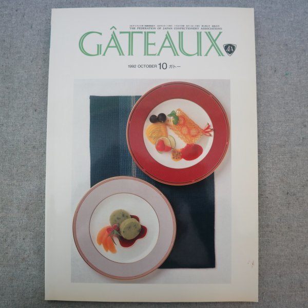 特3 73170★ / GATEAUX ガトー 1992年10月号 若手技術者が学ぶ人気商品 フロマージュ・クリュ 気になるお店 ブリアン・アヴニール_画像1