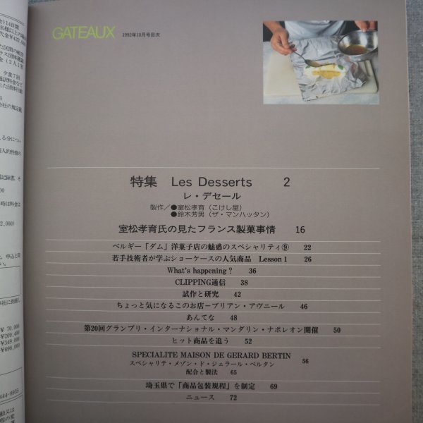 特3 73170★ / GATEAUX ガトー 1992年10月号 若手技術者が学ぶ人気商品 フロマージュ・クリュ 気になるお店 ブリアン・アヴニール_画像2