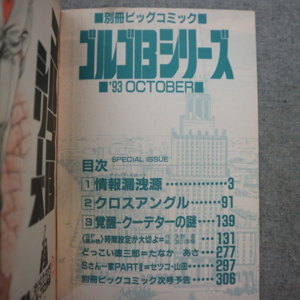 特3 73176★ / 別冊ビッグコミック ゴルゴ13シリーズ 1993年10月1日発行 小学館 構成:さいとうたかを さいとうプロ作品 別作家:3作品収録_画像4