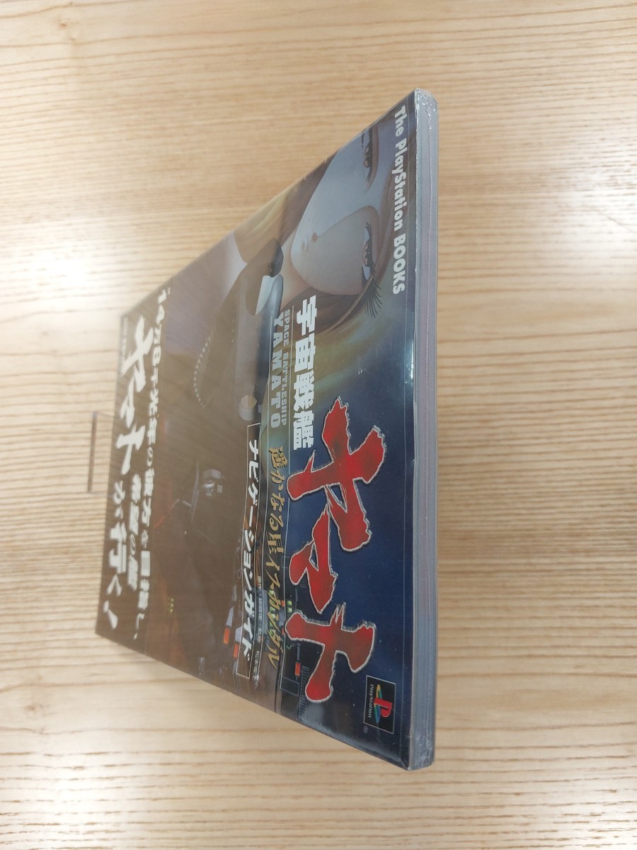 【D0873】送料無料 書籍 宇宙戦艦ヤマト 遥かなる星イスカンダル ナビゲーションガイド ( 帯 PS1 攻略本 空と鈴 )_画像5