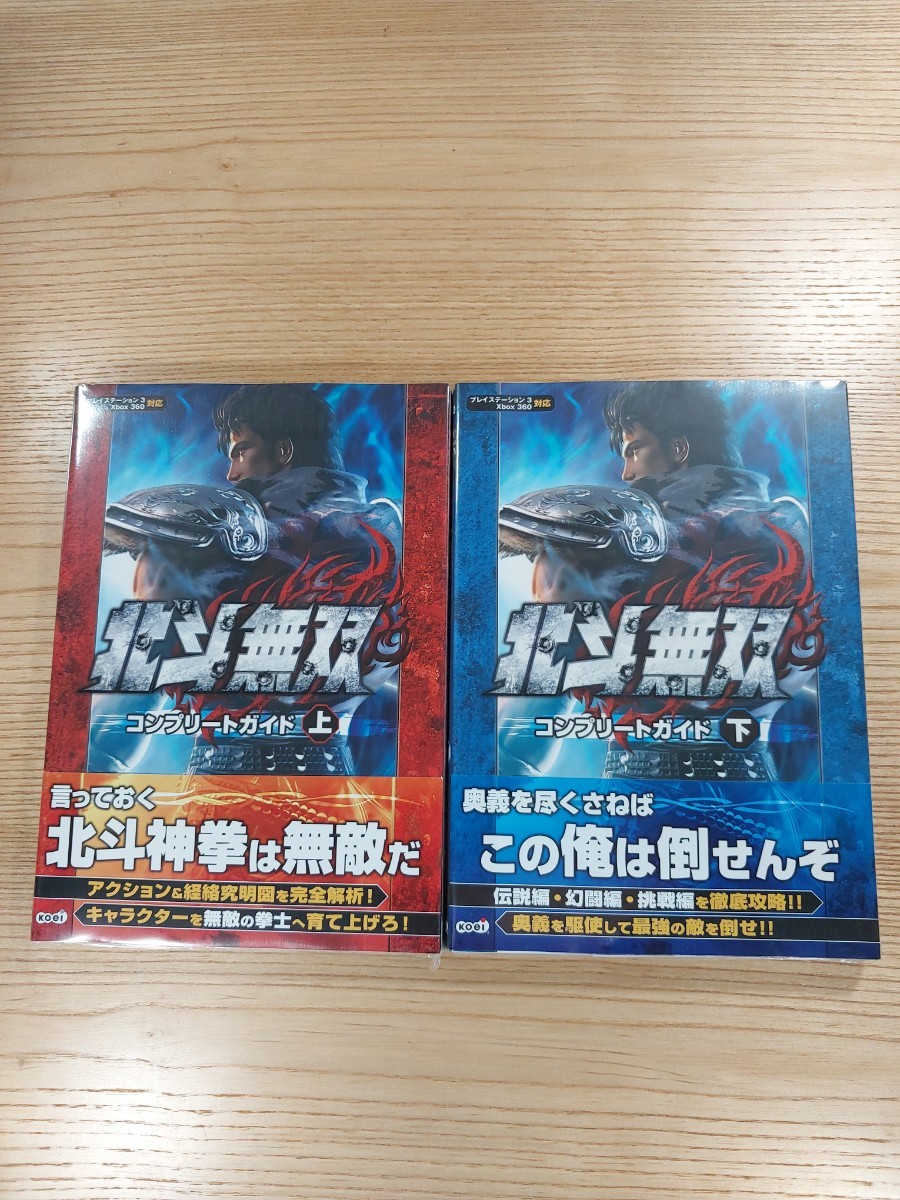 【D0901】送料無料 書籍 北斗無双 コンプリートガイド 上下巻 ( 帯 PS3 Xbox360 攻略本 空と鈴 )